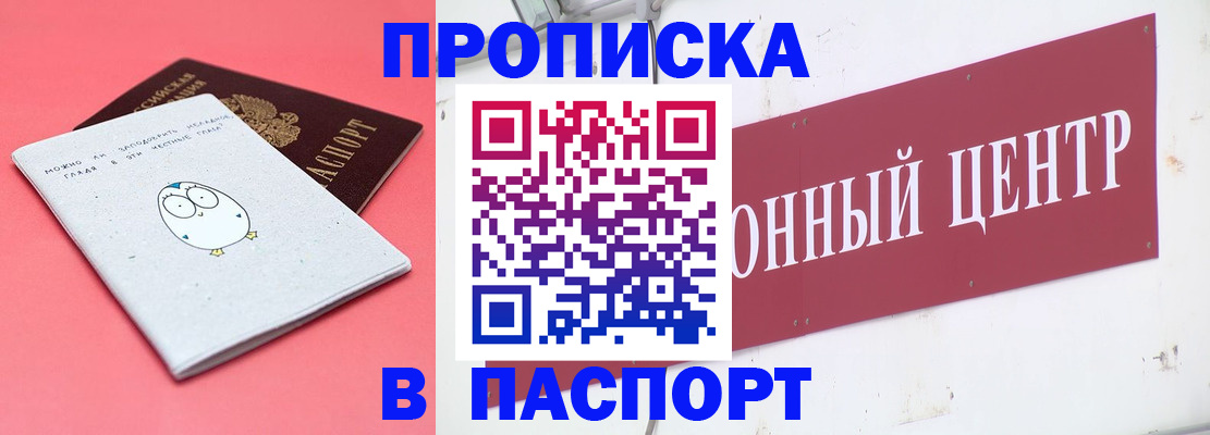 купить прописку в Обнинске